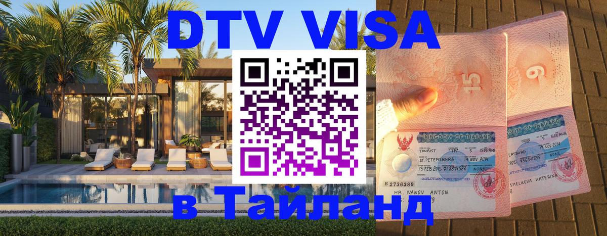 ДТВ VISA Тайланд для фрилансеров 