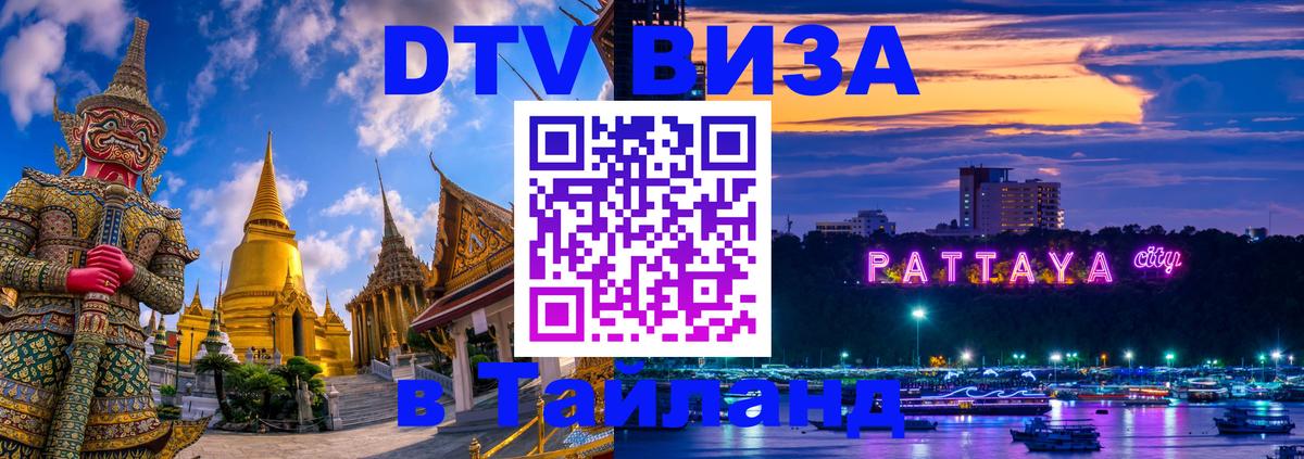 Цены на DTV визу в Таиланд — пакеты услуг, достаточно даже паспорта - Копейск  04.10.2025 